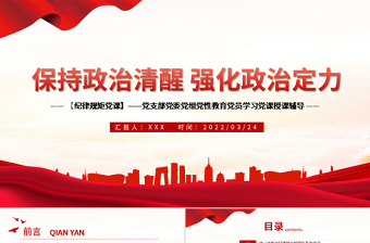 2025红色创意保持政治清醒强化政治定力PPT红色党政风在严守纪律规矩上当模范表率专题党课课件模板免费下载