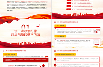 2025红色创意保持政治清醒强化政治定力PPT红色党政风在严守纪律规矩上当模范表率专题党课课件模板免费下载