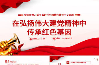 2025红色精美在弘扬伟大建党精神中传承红色基因PPT七一重要讲话党建党课课件免费下载