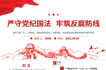 2025红色简洁严守党纪国法牢筑反腐防线PPT反腐倡廉党风廉政专题微党课课件模板免费下载