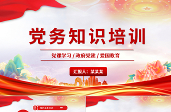 2025红色党建风党建学习党务知识培训PPT模板免费下载