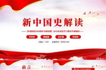 新中国史解读PPT庆祝建党一百周年专题党课免费下载
