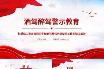 2025红色精美酒驾醉驾警示教育PPT红色大气街道纪工委开展党员干部酒驾醉驾问题整治工作的情况报告专题课件免费下载