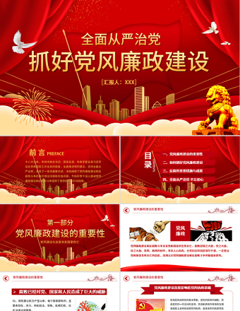 2025红色质感抓好党风廉政建设党课ppt反腐从严治党-含讲稿免费下载