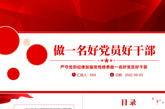 2025红色精美严守党的纪律加强党性修养做一名好党员好干部PPT红色党政风党员干部廉政专题微党课课件模板免费下载