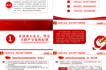2025红色精美严守党的纪律加强党性修养做一名好党员好干部PPT红色党政风党员干部廉政专题微党课课件模板免费下载