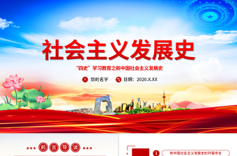 2025红色创意社会主义发展史四史学习教育党建党课PPT免费下载