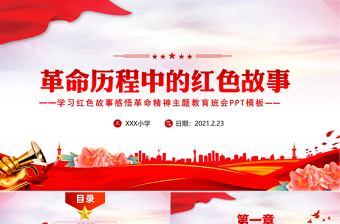 2025红色精美革命历程中的红色故事党史故事PPT庆祝建党100周年党史教育主题班会课件免费下载