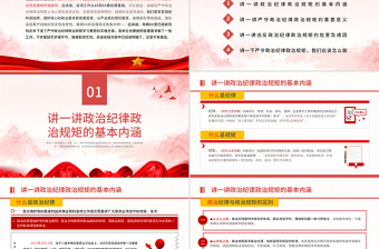 2025精美大气保持政治清醒强化政治定力在严守纪律规矩上党模范表率党课PPT免费下载