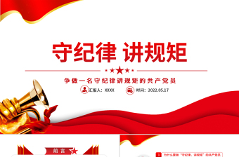 2025红色大气守纪律讲规矩PPT红色大气党政风争做一名守纪律讲规矩的共产党员专题课件模板免费下载