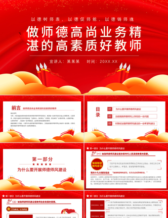 2025大气简洁师德师风教育PPT红色党政风中小学高校做师德高尚业务精湛的高素质好教师校园专题党课课件免费下载