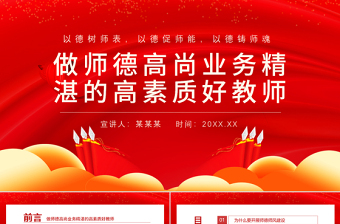 2025大气简洁师德师风教育PPT红色党政风中小学高校做师德高尚业务精湛的高素质好教师校园专题党课课件免费下载