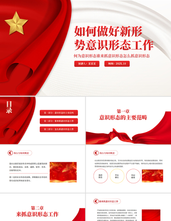 2025红色大气如何做好新形势意识形态工作PPT红色党政风何为意识形态谁来抓意识形态怎么抓意识形态专题党课免费下载