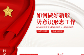 2025红色大气如何做好新形势意识形态工作PPT红色党政风何为意识形态谁来抓意识形态怎么抓意识形态专题党课免费下载