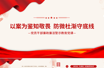 2025红色精美以案为鉴知敬畏防微杜渐守底线PPT廉政廉洁警示教育党课课件模板免费下载