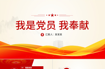 我是党员我奉献微党课ppt