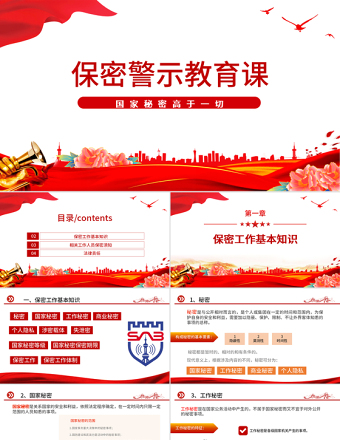 2025红色大气保密警示教育党课PPT红色党政风基层党政单位保密近视教育专题党课课件模板免费下载