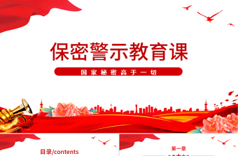 2025红色大气保密警示教育党课PPT红色党政风基层党政单位保密近视教育专题党课课件模板免费下载