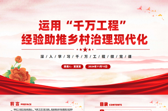 2025红色质感学习运用“千万工程”经验助推乡村治理现代化PPT党政风深入学习千万工程微党课免费下载