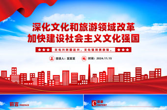 2025红色精美精美党政风深化文化和旅游领域改革加快建设社会主义文化强国PPT学习教育党课免费下载