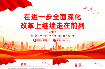 2025简洁实用奋力在进一步全面深化改革上继续走在前列PPT红色党建风党员干部学习教育党课免费下载