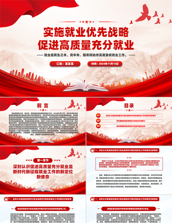 2025免费促进高质量充分就业PPT红色党建风党员干部学习教育党课免费下载