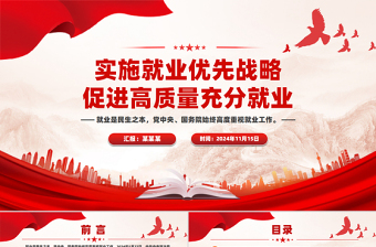 2025免费促进高质量充分就业PPT红色党建风党员干部学习教育党课免费下载
