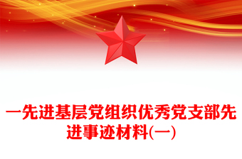2025实用一先进基层党组织优秀党支部先进事迹材料(一)免费下载