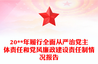2025实用20**年履行全面从严治党主体责任和党风廉政建设责任制情况报告免费下载
