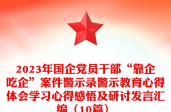 2025精品国企党员干部“靠企吃企”案件警示录警示教育心得体会学习心得感悟及研讨发言汇编（10篇）免费下载