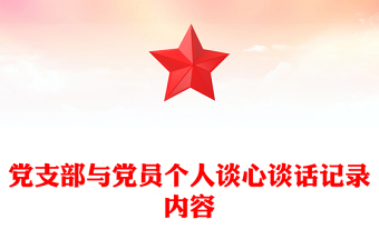 谈话记录