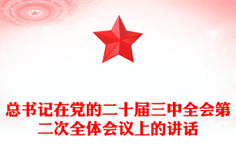 简洁大气总书记在党的二十届三中全会第二次全体会议上的讲话讲稿免费下载