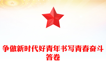 2025优质争做新时代好青年书写青春奋斗答卷讲稿免费下载
