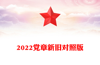 2025优质党章新旧对照版讲稿免费下载