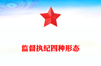 监督执纪四种形态