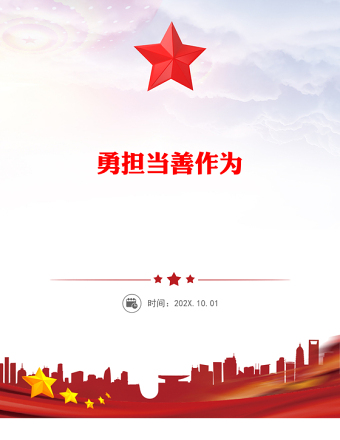 2025通用党员勇于担当作为党课讲稿免费下载