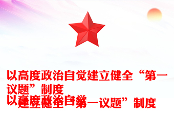2025优质健全并严格执行“第一议题”制度讲稿免费下载