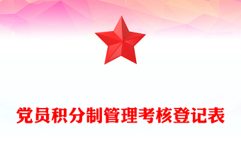 2025优质党员积分制管理考核登记表免费下载