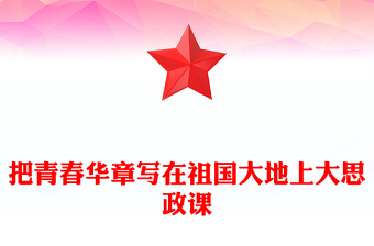 2025优质大思政课把青春华章写在祖国大地上讲稿免费下载