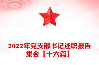 2025精品党支部书记述职报告集合【十六篇】免费下载