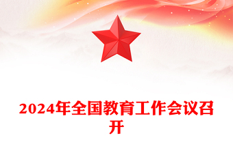 2025精选全国教育工作会议召开讲稿免费下载