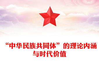 2025优质“中华民族共同体”的理论内涵与时代价值讲稿免费下载