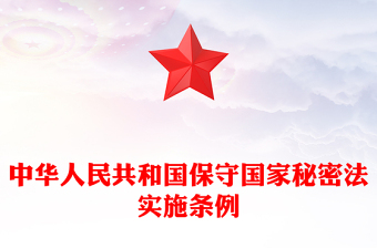 2025精选次年修订版《中华人民共和国保守国家秘密法实施条例》讲稿免费下载