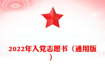 2025精品入党志愿书（通用版）免费下载