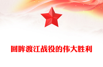 2025优质渡江战役讲稿免费下载