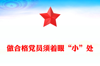 2025精品做合格党员须着眼“小”处讲稿免费下载