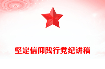 2025精选坚定信仰践行党纪讲稿免费下载
