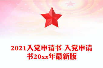 2025优质入党申请书 入党申请书20xx年最新版免费下载
