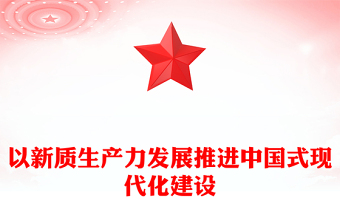 中国现代化