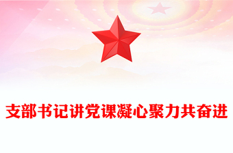 2025精品感悟思想伟力凝聚奋进力量支部书记主题教育党课讲稿免费下载